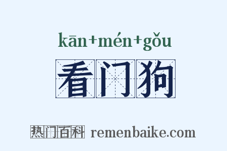 看门狗是什么意思的图片